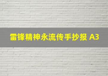 雷锋精神永流传手抄报 A3